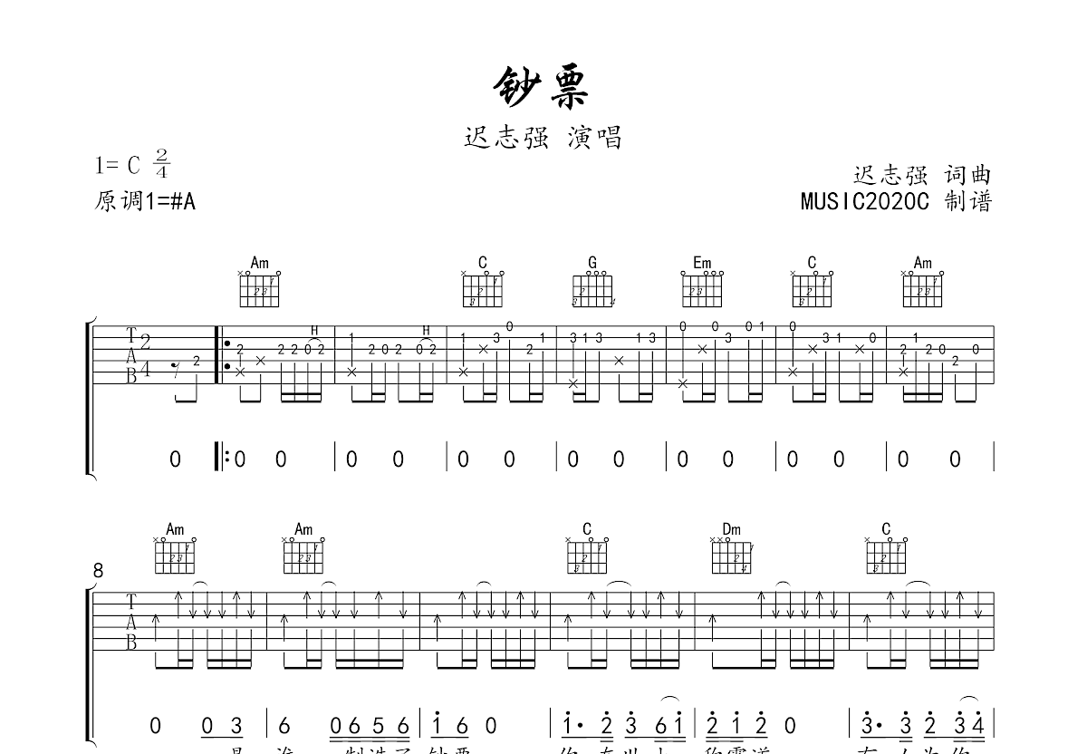 迟志强《钞票》吉他谱C调六线谱(弹唱)1