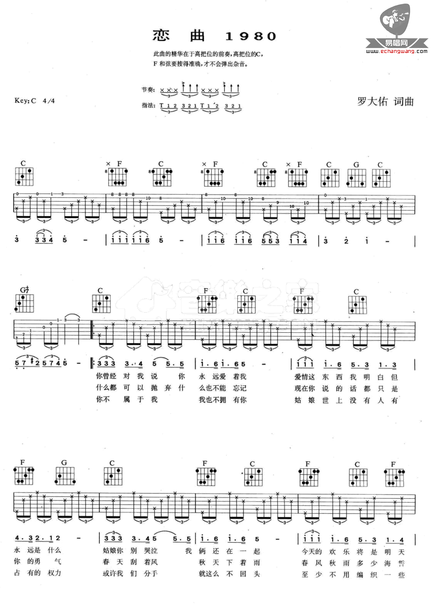 罗大佑-恋曲1980吉他谱
