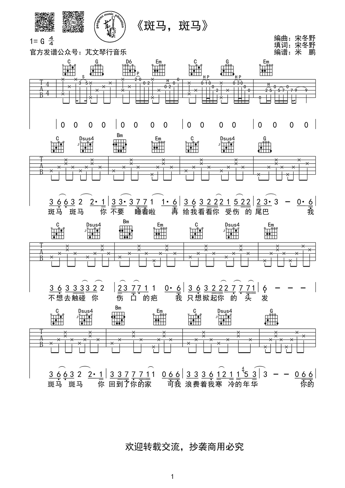 斑马斑马（C调吉他简单版，宋冬野） 吉他谱-虫虫吉他谱免费下载