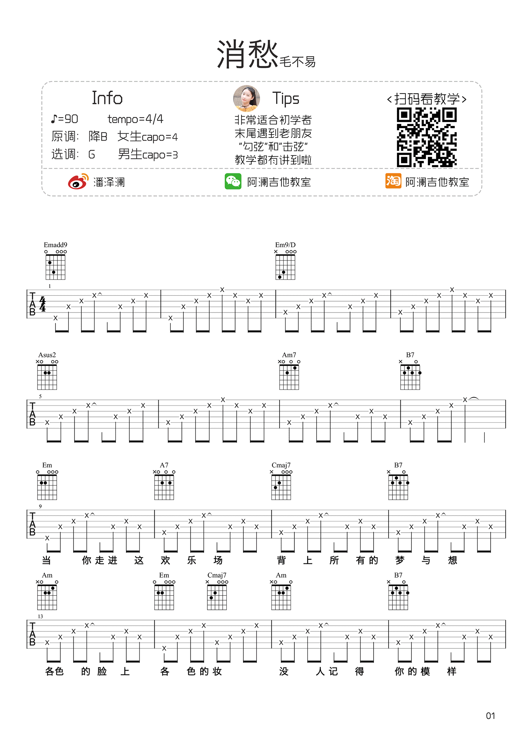 毛不易 - 消愁(音艺吉他弹唱教学:第六季第46集) [弹唱 音艺吉他弹唱教学] 吉他谱