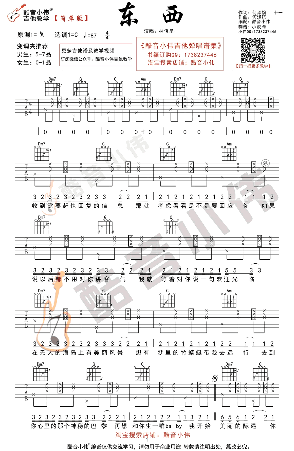 林俊呈《东西》吉他谱简单版-1