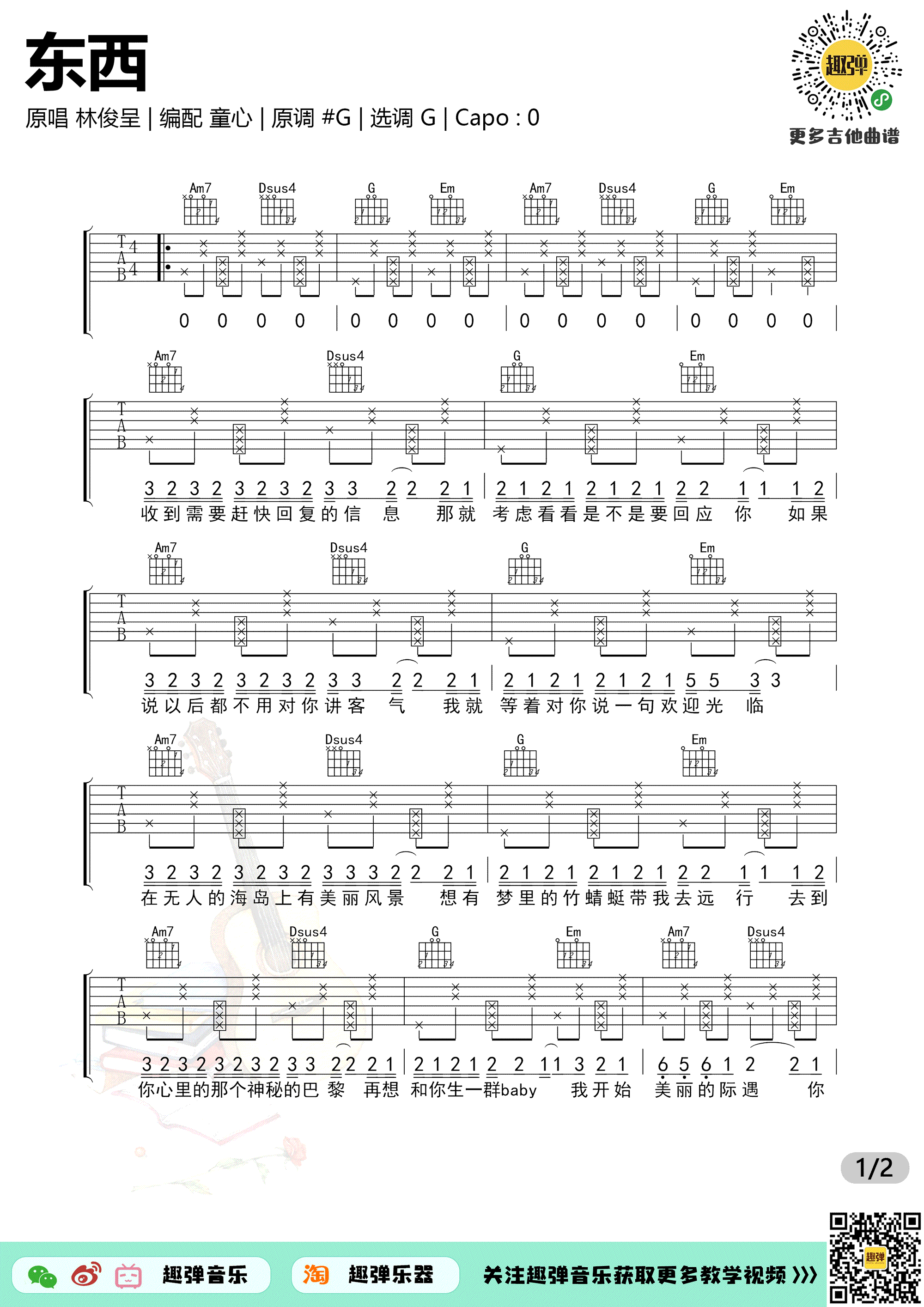 《东西》林俊呈 完整吉他谱C调六线吉他谱-虫虫吉他谱免费下载