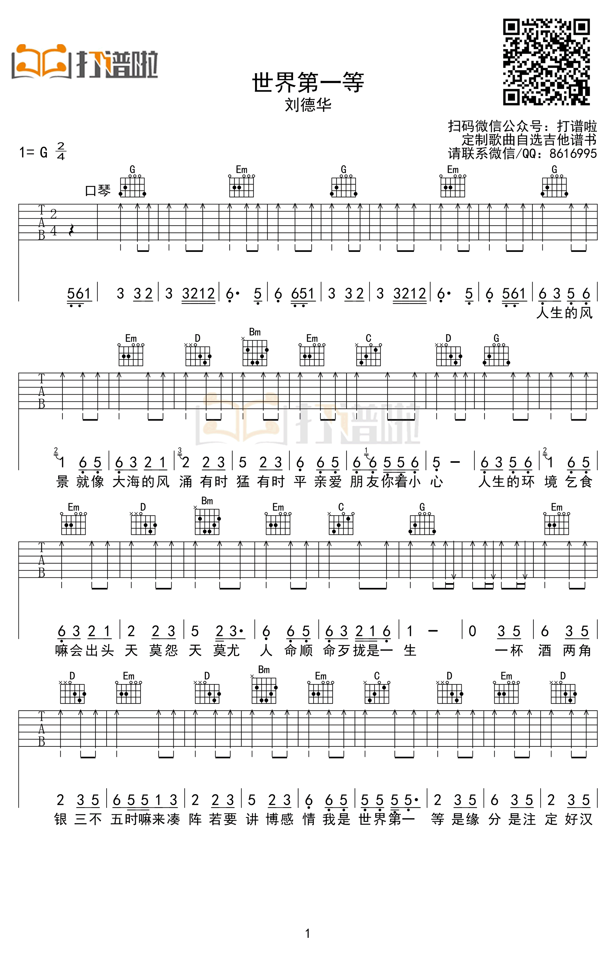 刘德华-世界第一等吉他谱-1
