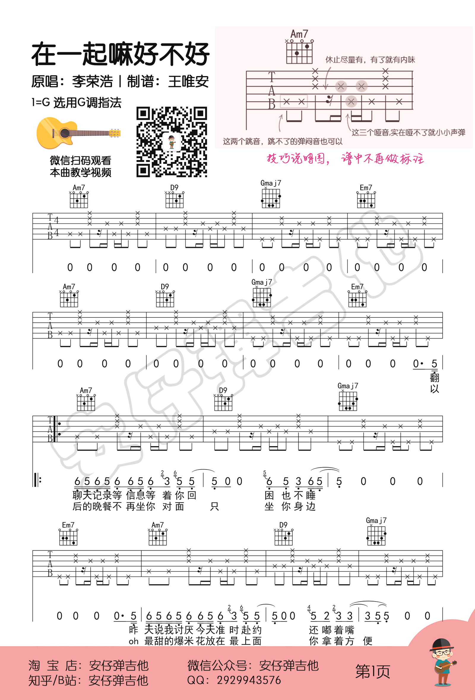 李荣浩《在一起嘛好不好》吉他谱-1