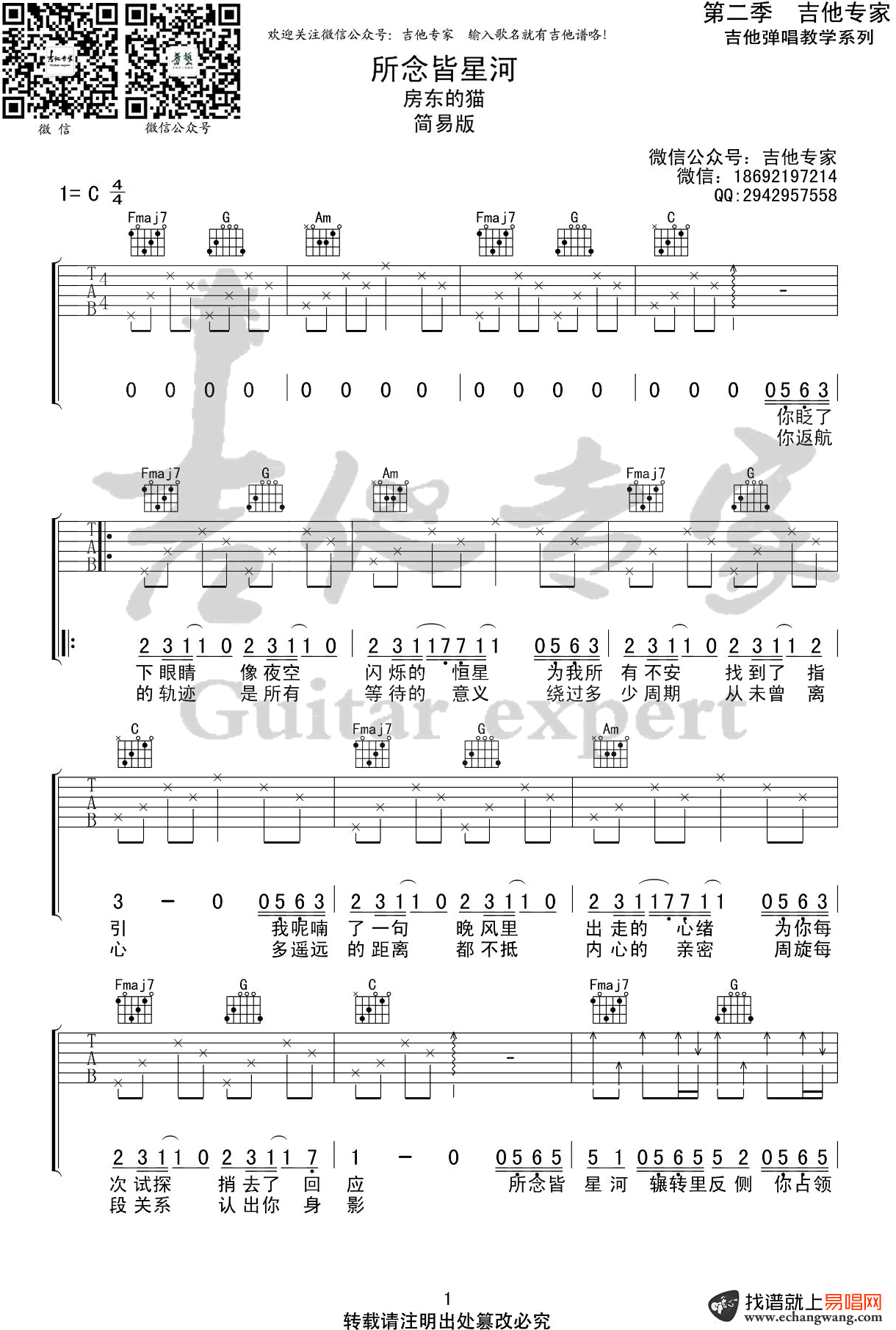 房东的猫《所念皆星河》吉他谱 简易版1