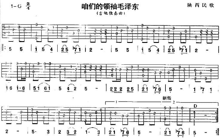咱们的领袖毛泽东(陕西民歌、独奏曲)吉他谱 