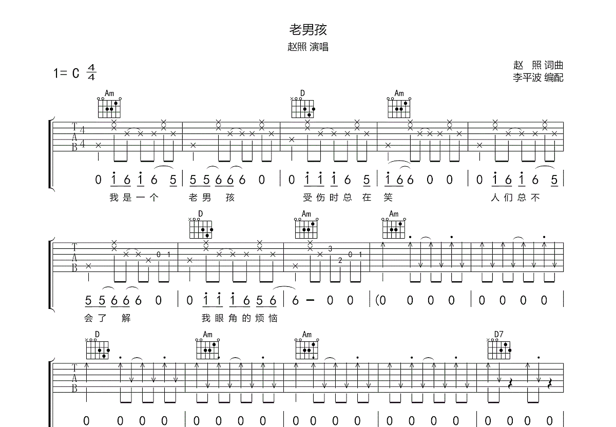 老男孩吉他谱C调