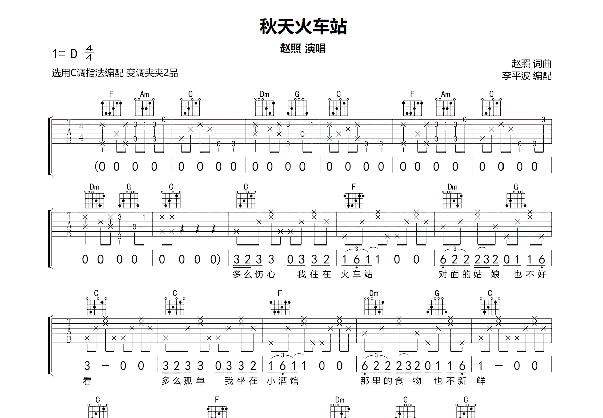 秋天火车站吉他谱 赵照 进阶D大调民谣 弹唱谱-吉他谱中国